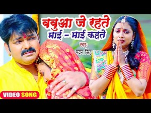 #Pawan Singh का यह छठ गीत सुनकर दिल दहल जायेगा | बबुआ जे रहते माई माई कहते | Chhath Geet 2025