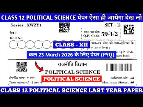 Class 12 Political Science Question Paper l CBSE class 12th political science paper 2025 sol l PYQ