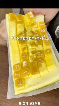 プリンみたいなふわふわキーボード🍮#asmr #eatingsounds #咀嚼音#keyboard #再現レシピ