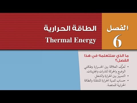 درجة الحرارة والطاقة الحرارية ٢