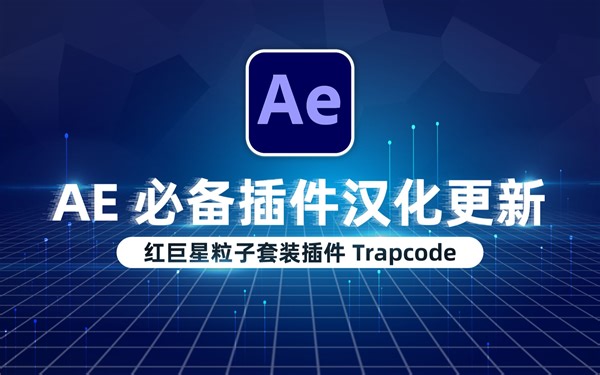 【更新】红巨星粒子套装插件 Trapcode Suite 2024.1.0，附保姆式安装教程