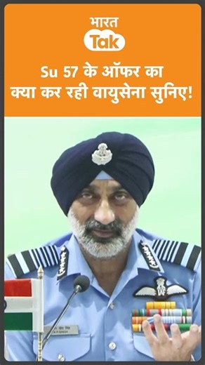 Russia से मिले Su57 Fighter Jet के ऑफर पर Indian Air Force Chief का बड़ा खुलासा !