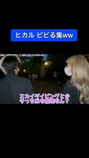 ヒカル ガチビビり集www #ヒカル #ヒカル切り抜き #ドッキリ