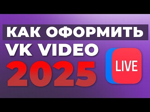 How to create a stream on VK Video Live (VKONTAKTE Stream)