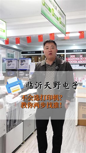 不会选打印机?教你两步找准！