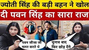 3.4M views · 10K reactions | ज्योती सिंह की बड़ी बहन ने खोल दिया पवन सिंह का राज बताई सारा सचाई कैसे मिले अपनी पत्नी से पवन सिंह ।। #viral #bhojpuri #pawansingh #JyotiSingh #trending | Desi Platform | Facebook