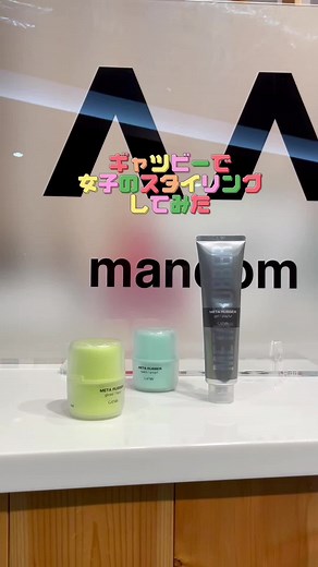女子におすすめのギャツビーでスタイリング