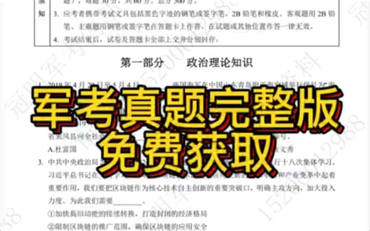 军考真题完整版 免费获取！军考重点考点 军考刷题 部队考军校试题 部队考学 军考数学 军考英语 2026军考备考