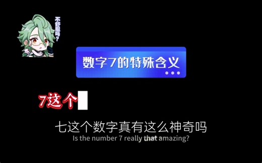数字7为何含义特殊？