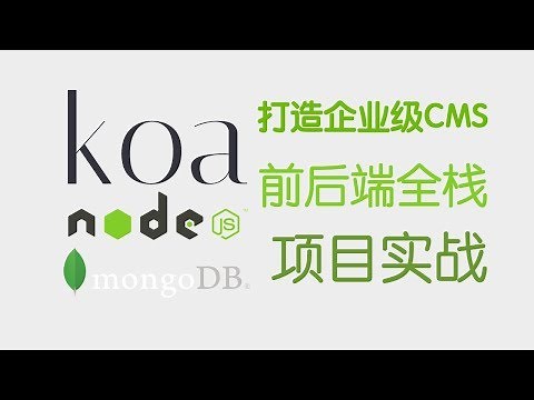 01 Koa2.x框架介绍以及Koa环境搭建 —— Koa教程 Koa2 Nodejs MongoDb打造CMS 前后端全栈 项目实战