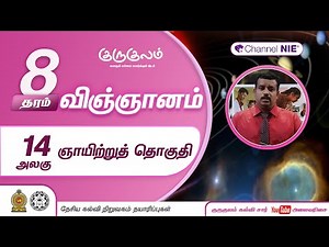 ஞாயிற்றுத் தொகுதி | அலகு 14 | தரம் 8 | Science | விஞ்ஞானம் | P 14