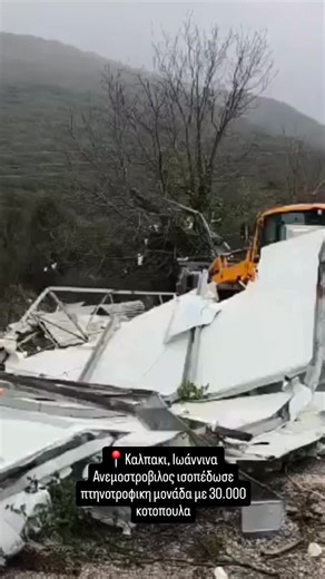 epirusjournal on Instagram: "📍Καλπακι, Ιωάννινα Ανεμοστροβιλος ισοπέδωσε πτηνοτροφικη μονάδα με 30.000 κοτοπουλα Βίντεο ertnews.gr #ioannina #kakokairia #viralvideo #news"