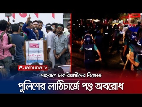 ৬ ঘণ্টা অবরুদ্ধ শাহাবাগ; অতঃপর পুলিশের লাঠিপেটায় পণ্ড কর্মসূচি | Shahbagh | Protest | Jamuna TV