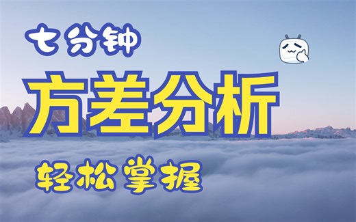【统计科普】七分钟轻松掌握方差分析（ANOVA）基础 - 单因素方差分析、两因素方差分析、重复测量方差分析、混合设计方差分析