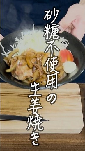【30分！低糖質ごはん】砂糖不使用なのに甘くて美味しい「生姜焼き」