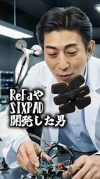 ReFaやSIXPADの株式会社MTG創業者松下剛の物語 #松下剛 #MTG