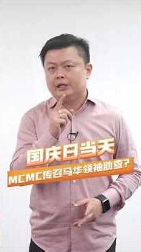 国庆日当天，MCMC 传召马华领袖助查？