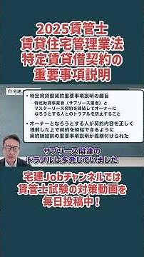 【2025賃管士】特定賃貸借契約重要事項説明の重要過去問！賃貸住宅経営の目的は確認すべき？ #賃管士勉強 #賃管士試験対策 #賃貸不動産経営管理士 #不動産転職 #宅建転職