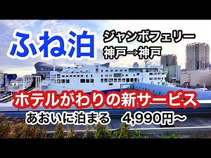 [4K video] Jumbo Ferry Boat Stay - A new service that works like a hotel, from 4,990 yen #JumboFe...