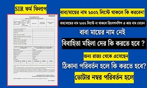 enumeration form fill up full process. যেখানে সম্পর্ক (Relationship) হিসেবে কার নাম এবং কীভাবে উল্লেখ করতে হবে, পুরনো বা নতুন ভোটার কার্ড নম্বর ব্যবহার, রাজ্য বা ঠিকানা পরিবর্তন এবং ২০০২ সালের ভোটার তালিকায় নাম না থাকলে করণীয় কী, সেইসব গুরুত্বপূর্ণ প্রশ্নের উত্তর দেওয়া হয়েছে। দ্বিতীয় উৎসটি, বিভিন্ন নথিপত্রের অংশ, নির্বাচন কমিশনের নির্দেশিকা তুলে ধরে, যেমন ২০০২ সালের তালিকায় নাম থাকলে নথিপত্র দেখানোর প্রয়োজন নেই, অনলাইনে ফর্ম পূরণের ব্যবস্থা, | ABOUT Education