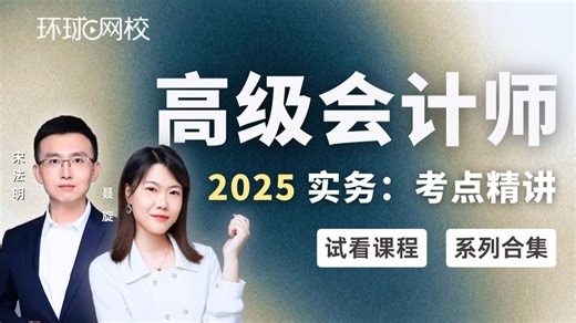【2025高级会计精讲合集】聂旋宋法明：高级会计实务：预习导读班＋考点精讲班＋案例分析班