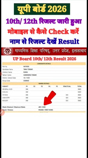 यूपी बोर्ड का Result 4 बजे आएगा 🔴 UP Board 10th 12th Class Ka Result Kaise Check Kare Mobile Se 2026