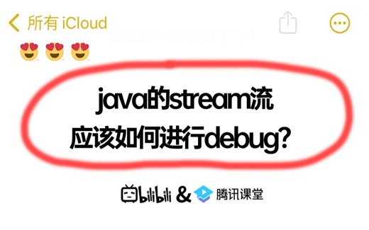 java的stream流，应该如何进行debug？这样做真的很丝滑