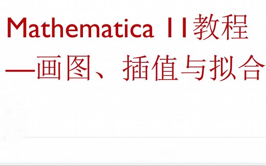 Mathematica教程—插值、拟合与画图