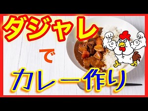 ダジャレ 笑える話 面白いダジャレ カレー作り ！オヤジギャグ 短編集
