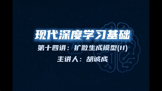现代深度学习基础【第十四讲：扩散生成模型（II）】
