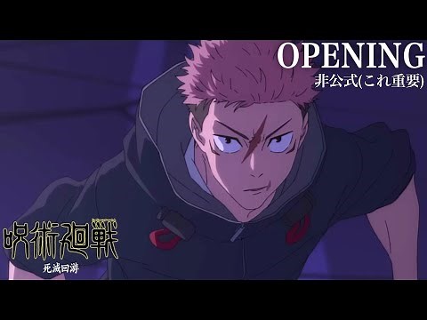 非公式 TVアニメ 『呪術廻戦』第3期「死滅回遊 前編」クレジットOPムービー／OPテーマ 「人間ビデオ」ドレスコーズ