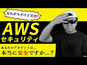 AWSのセキュリティ関連機能、サービスについて解説します。【AWS入門】