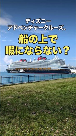 【正直レビュー】ディズニークルーズって3泊4日ずっと船の上で暇にならない？夫婦のリアルな結論！🚢