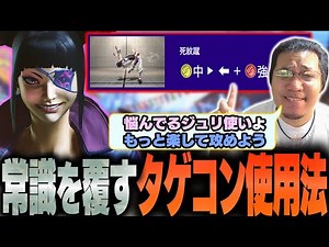 ジュリのコンボ用タゲコンを全く違う使い方をしてみたら魅力的な部分がたくさんでてきた【スト6/ストーム久保】