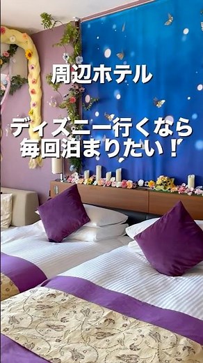 ディズニーに行くなら毎回泊まりたいホテル#ディズニー #舞浜ビューホテル #shorts #disney