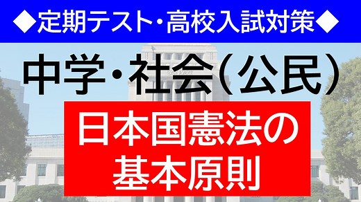 【中学社会（公民）】日本国憲法の基本原則（三大原則・三大義務・改正等）