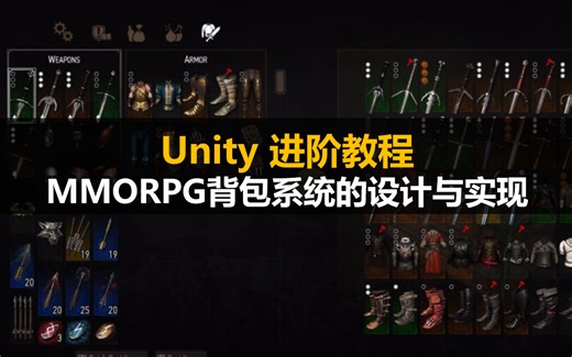 Unity进阶教程：《MMORPG背包系统的设计与实现》