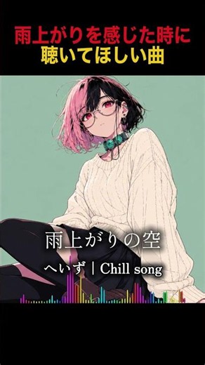 雨上がりを感じた時に聴いてほしい曲 #作業用BGM #精神安定