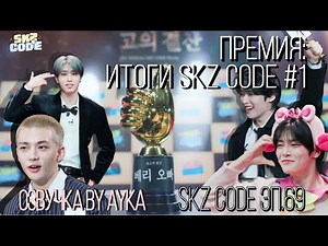 [Русская озвучка by Ayka] SKZ CODE (Премия: Итоги SKZ CODE) #1 - Эп. 69