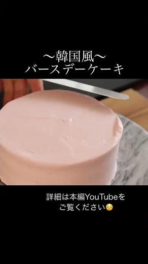 〜韓国風〜バースデーケーキの作り方🎂