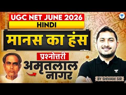 UGC NET हिन्दी | मानस का हंस (प्रश्नोत्तरी) | अमृतलाल नागर | UGC NET Hindi Literature 2026 | Shivam