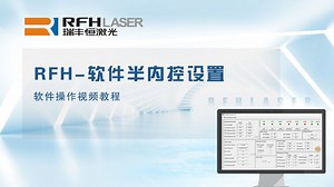 RFH-软件半内控设置