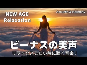【最高音質】リラックスしたい時に聴く音楽！/癒し/リラックス/作業用/洋楽/Cozy music/Chill #癒し #リラックス #女性ボーカル