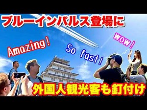 外国人観光客も釘付け!!世界最高峰の曲技空自ブルーインパルスの展示飛行