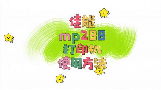 佳能mp288打印机使用方法