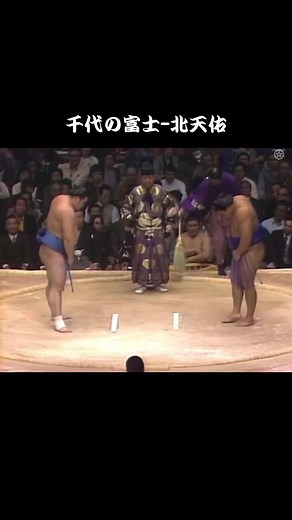 #千代の富士#北天佑 #相撲
