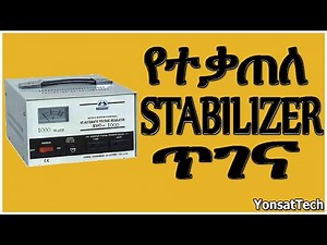 የተበላሸ stablizer እንዴት መስራት እንችላለን? -How to fix dead stablizer at home