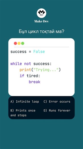 Бұл цикл тоқтай ма? 🤯 Python Quiz #python #ramadanwithyoutube