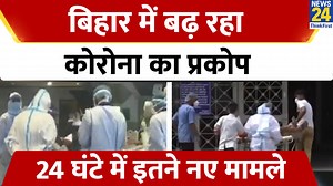 Bihar Corona : बिहार में बढ़ रहा कोरोना का प्रकोप, 24 घंटे में इतने नए मामले #bihar #coronavirus #news24 | News24