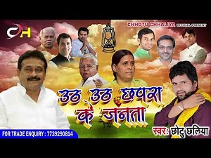 RJD Song - उठ उठ छपरा के जनता - Singer : Chhotu Chhaliya